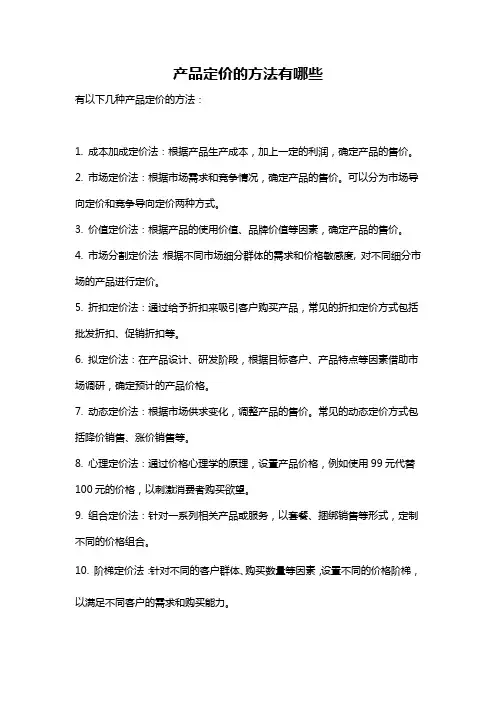 产品定价的方法有哪些