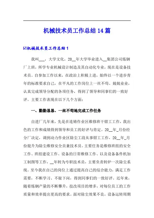 机械技术员工作总结14篇