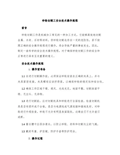砂轮切割工安全技术操作规程