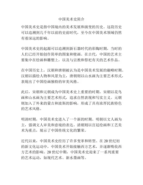 中国美术史简介