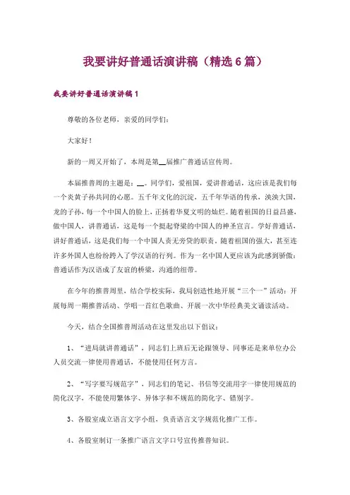 我要讲好普通话演讲稿(精选6篇)