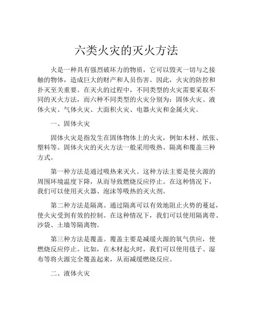 六类火灾的灭火方法