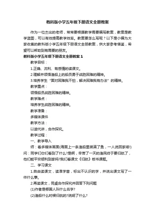 教科版小学五年级下册语文全册教案