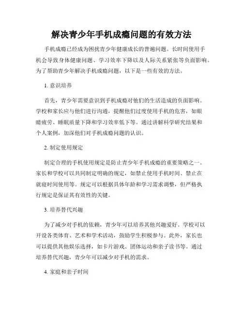 解决青少年手机成瘾问题的有效方法
