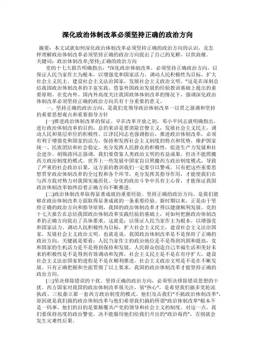 深化政治体制改革必须坚持正确的政治方向