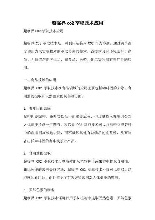 超临界co2萃取技术应用