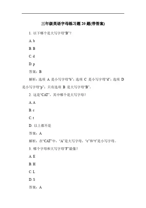 三年级英语字母练习题20题(带答案)