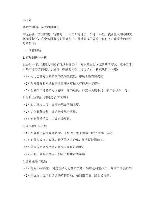 医院营销主管年终总结(3篇)