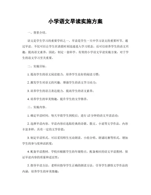 小学语文早读实施方案
