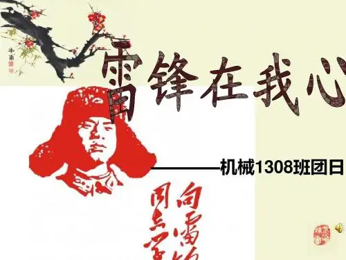大学生团日活动学雷锋活动PPT