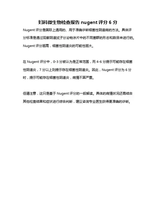 妇科微生物检查报告nugent评分6分