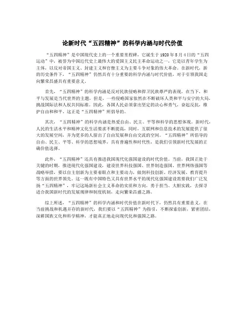 论新时代“五四精神”的科学内涵与时代价值