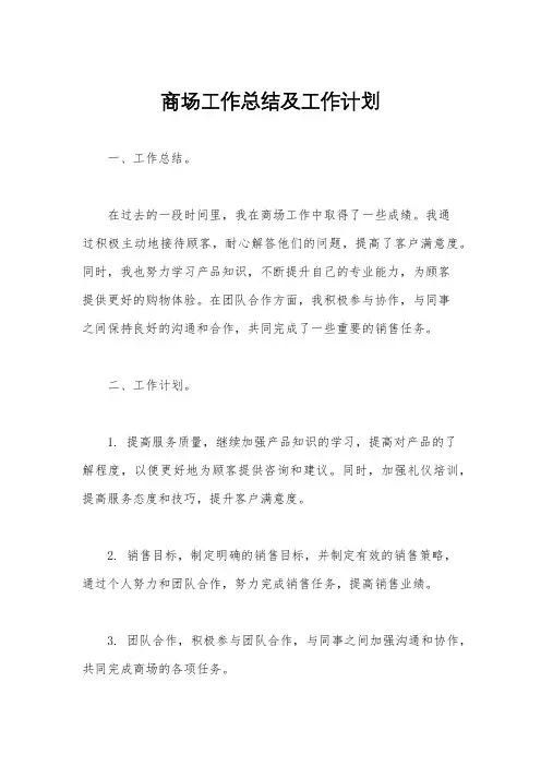 商场工作总结及工作计划