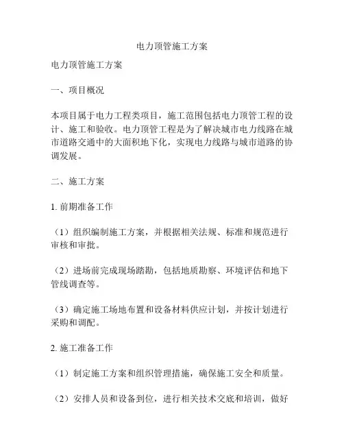 电力顶管施工方案