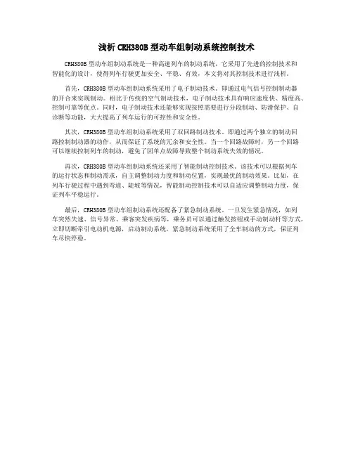 浅析CRH380B型动车组制动系统控制技术