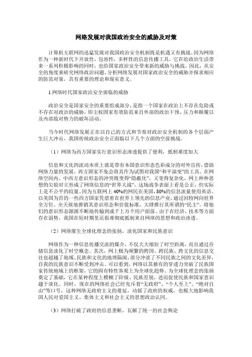网络发展对我国政治安全的威胁及对策