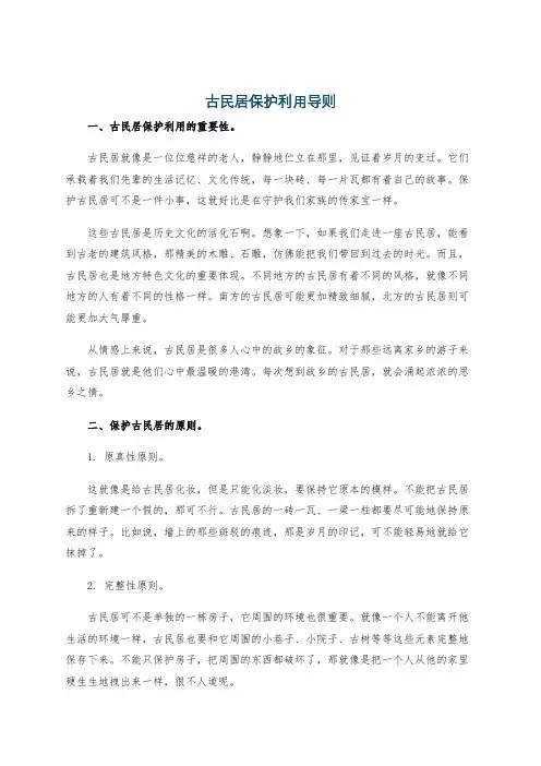 古民居保护利用导则