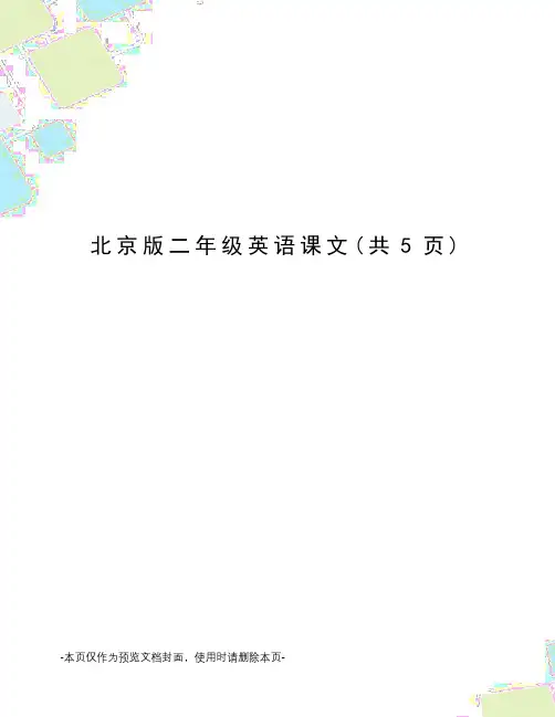 北京版二年级英语课文