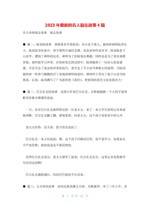 2023年最新的名人励志故事4篇