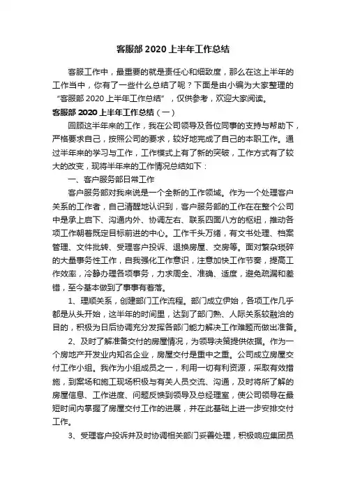 客服部2020上半年工作总结