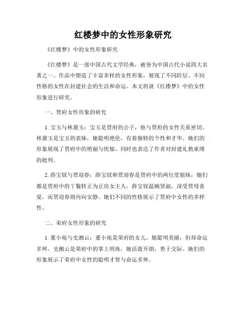 红楼梦中的女性形象研究