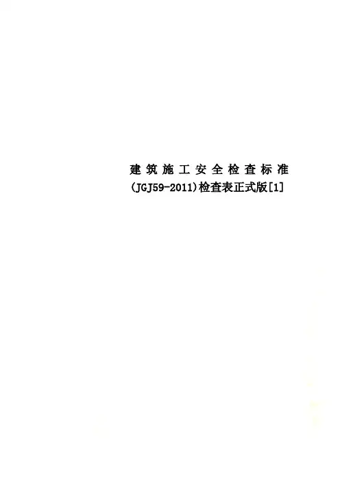 建筑施工安全检查标准(JGJ59-2011)检查表正式版[1]
