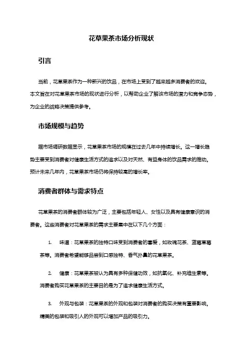 2024年花草果茶市场分析现状