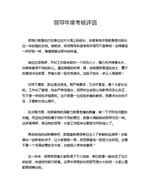 领导年度考核评语