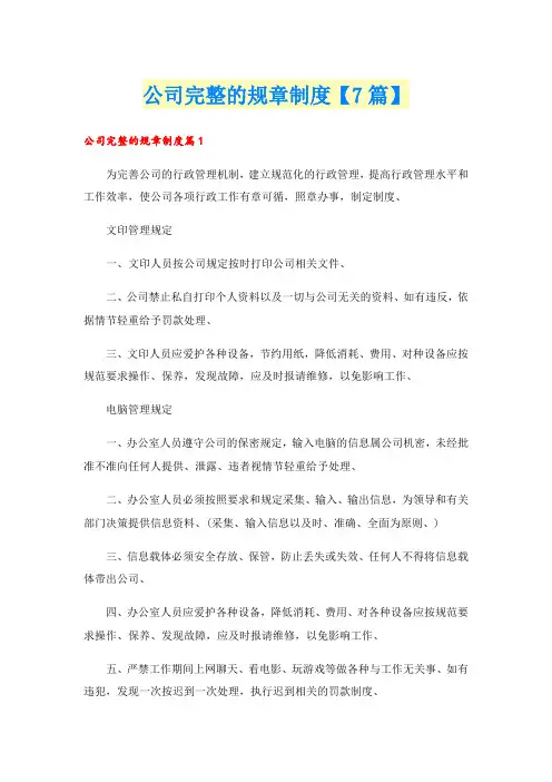 公司完整的规章制度【7篇】