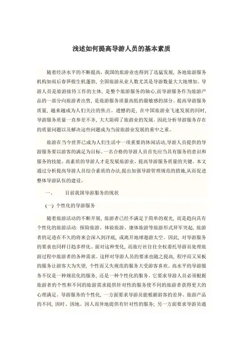 最新  如何提高导游人员的基本素质