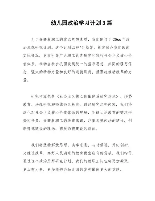 幼儿园政治学习计划3篇