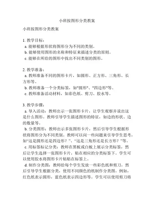 小班按图形分类教案