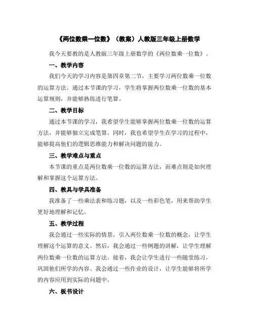 《两位数乘一位数》(教案)人教版三年级上册数学