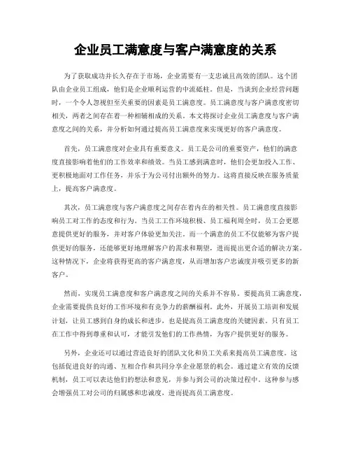 企业员工满意度与客户满意度的关系