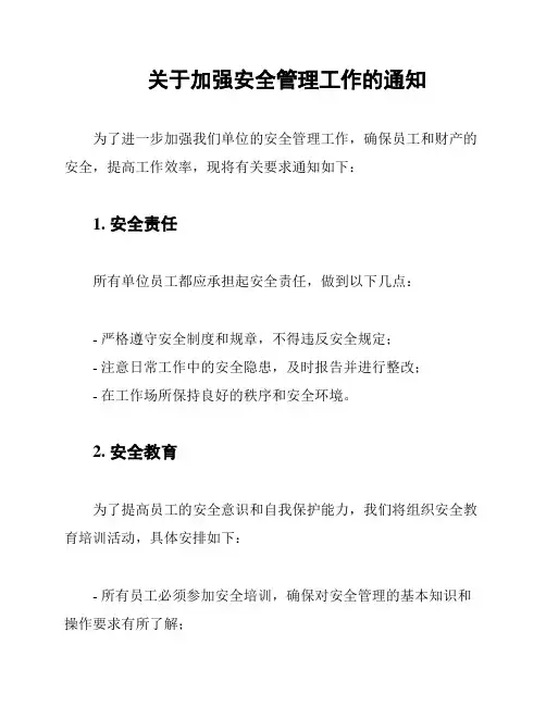 关于加强安全管理工作的通知