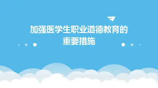 加强医学生职业道德教育的重要措施