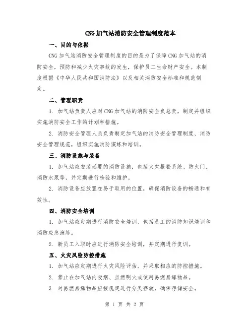 CNG加气站消防安全管理制度范本