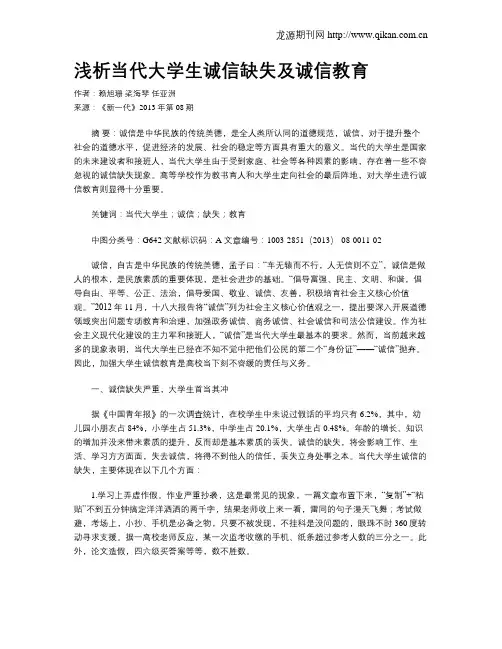 浅析当代大学生诚信缺失及诚信教育