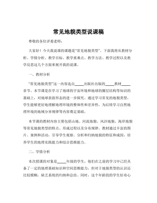 常见地貌类型说课稿