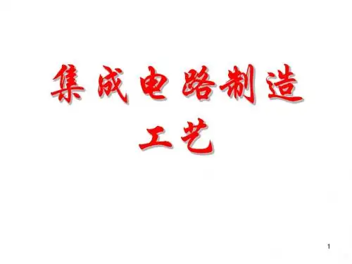 集成电路制造工艺PPT课件