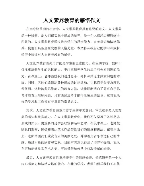 人文素养教育的感悟作文
