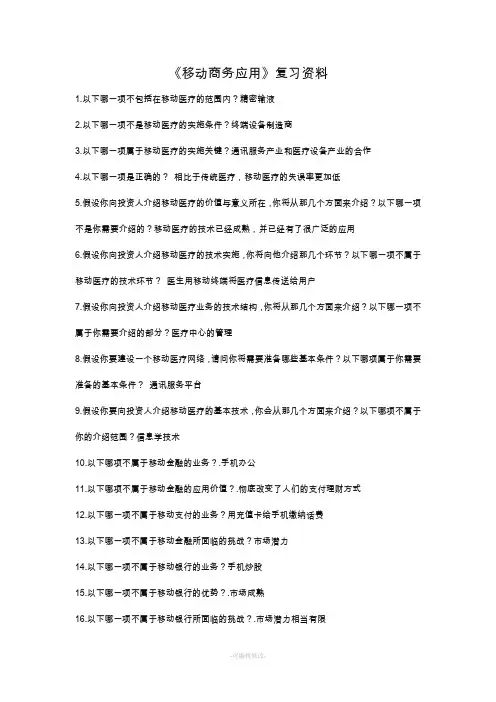 移动商务应用 复习资料
