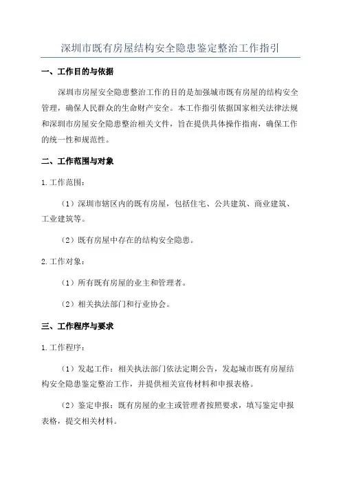 深圳市既有房屋结构安全隐患鉴定整治工作指引