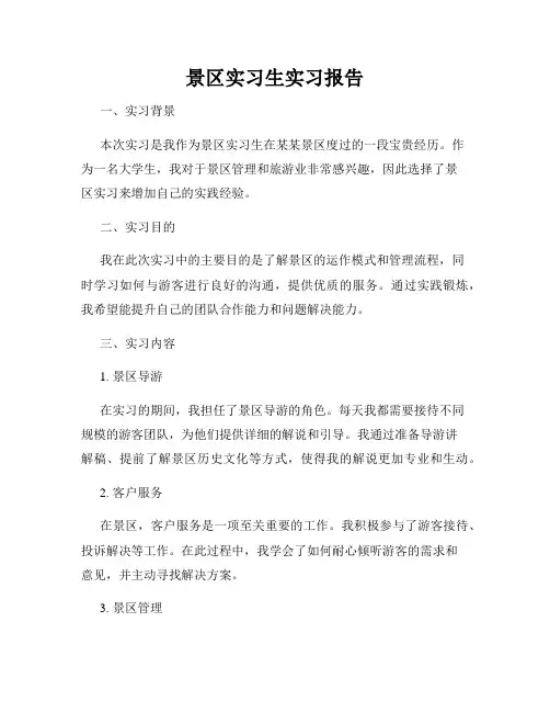 景区实习生实习报告