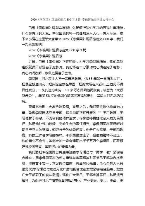 2020《李保国》观后感范文600字3篇李保国先进事迹心得体会_心得体会范文_