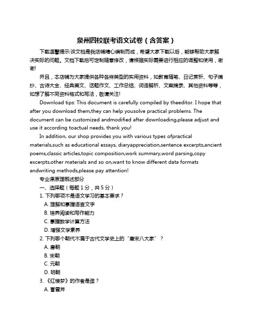泉州四校联考语文试卷(含答案)
