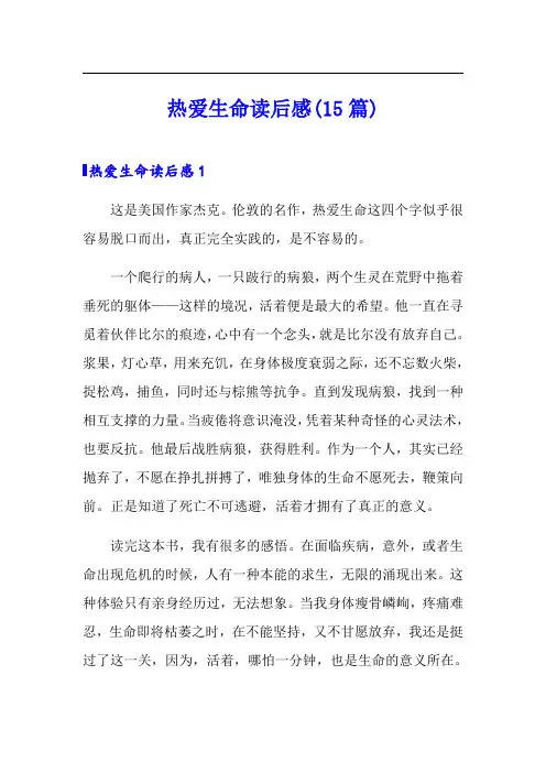 热爱生命读后感(15篇)