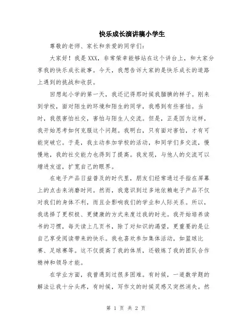 快乐成长演讲稿小学生