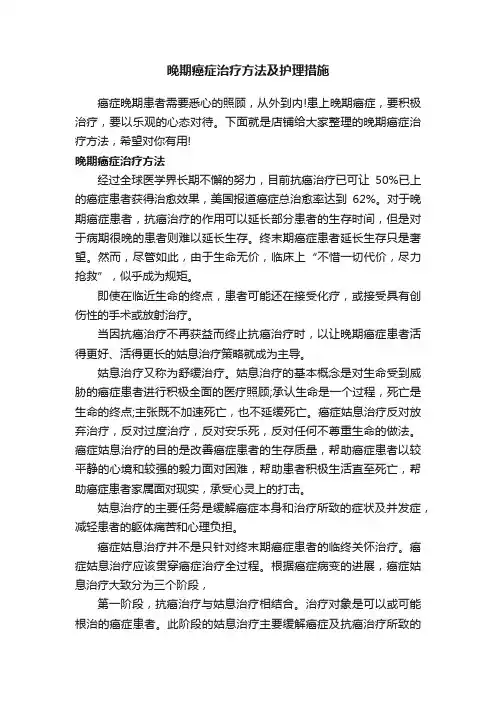 晚期癌症治疗方法及护理措施