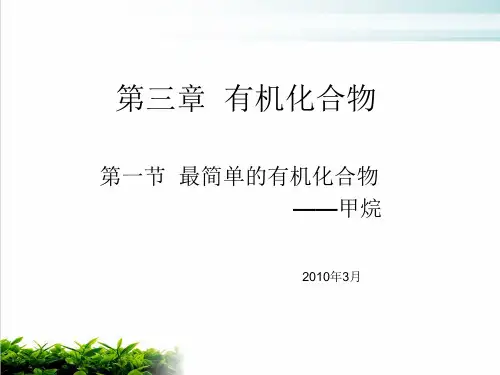 《甲烷》ppt课件 人教课标版